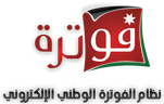 نظام الفوترة الوطني الأردني